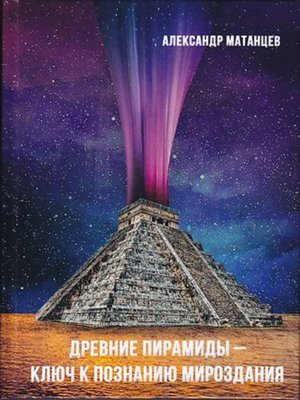 cover image of Древние пирамиды – ключ к познанию мироздания